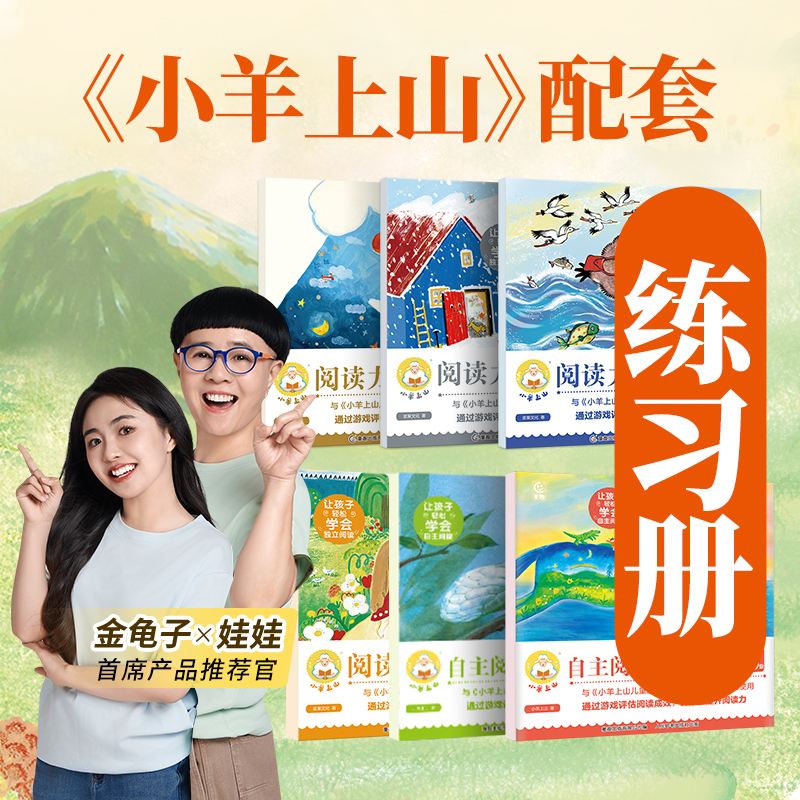 【练习册！】小羊上山阅读力闯关游戏第1-6级配套汉语分级读物使用