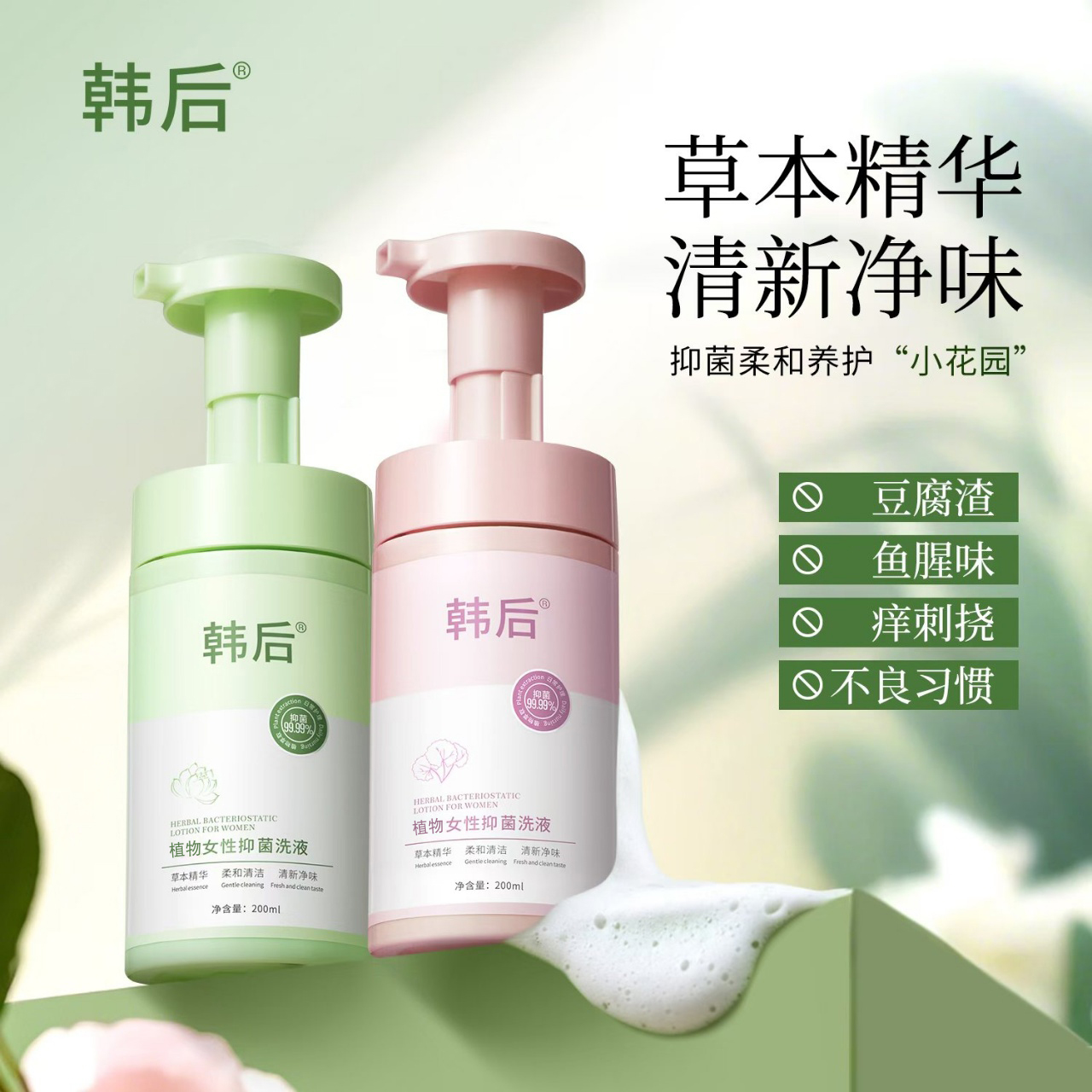 私密抑菌护理清洗液温和止痒去异味持久留香洗液