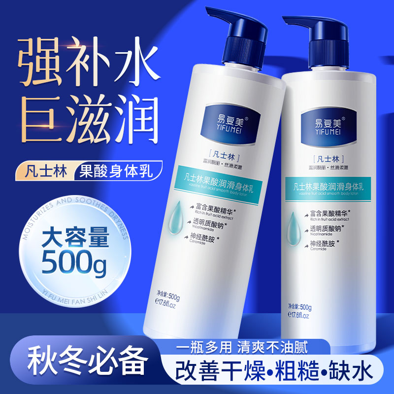 凡士林果酸身体乳保湿补水改善干燥起皮秋冬滋润补水润肤乳大容量