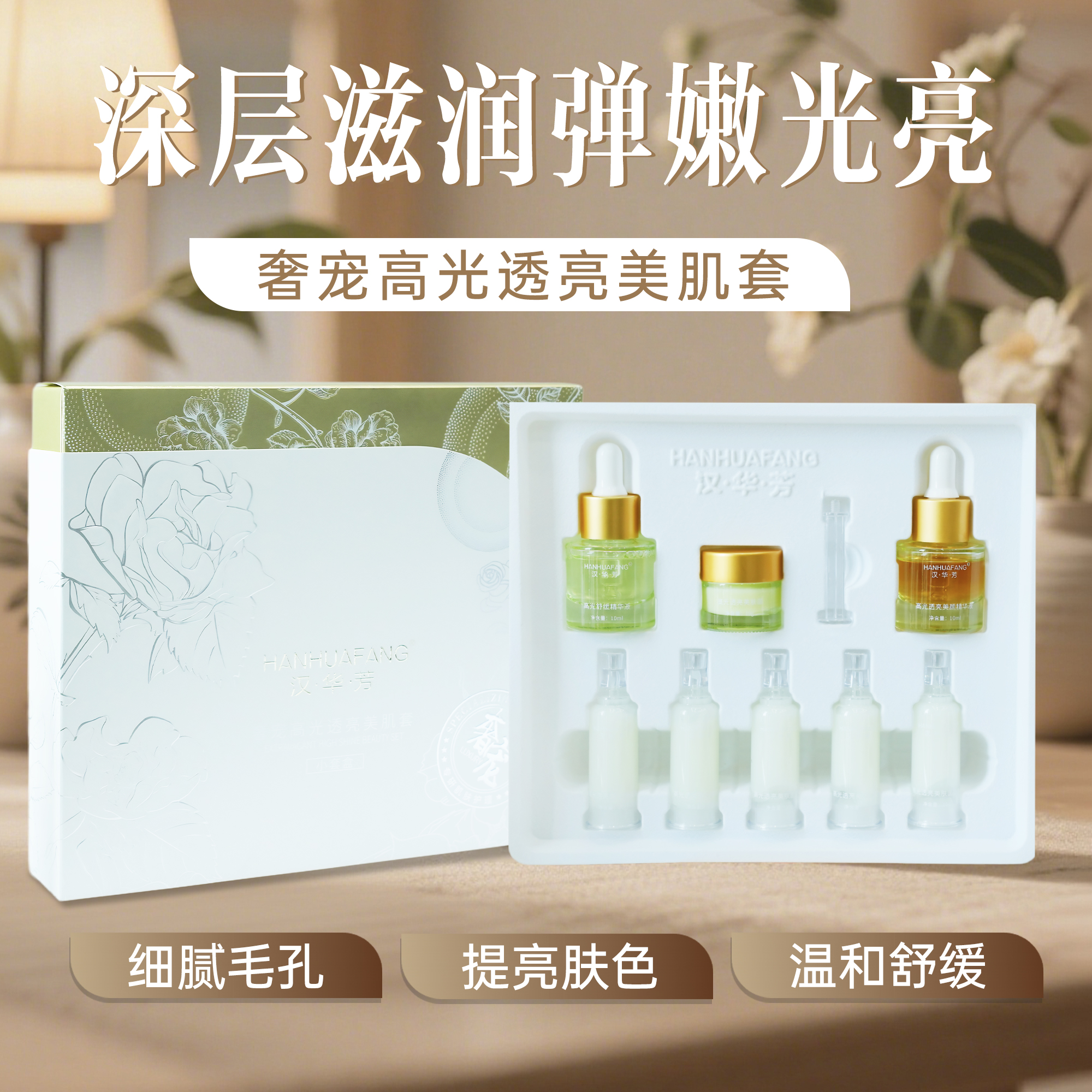 汉华芳奢宠高光透亮美肌套-敷尔斯细腻深层提亮肤色