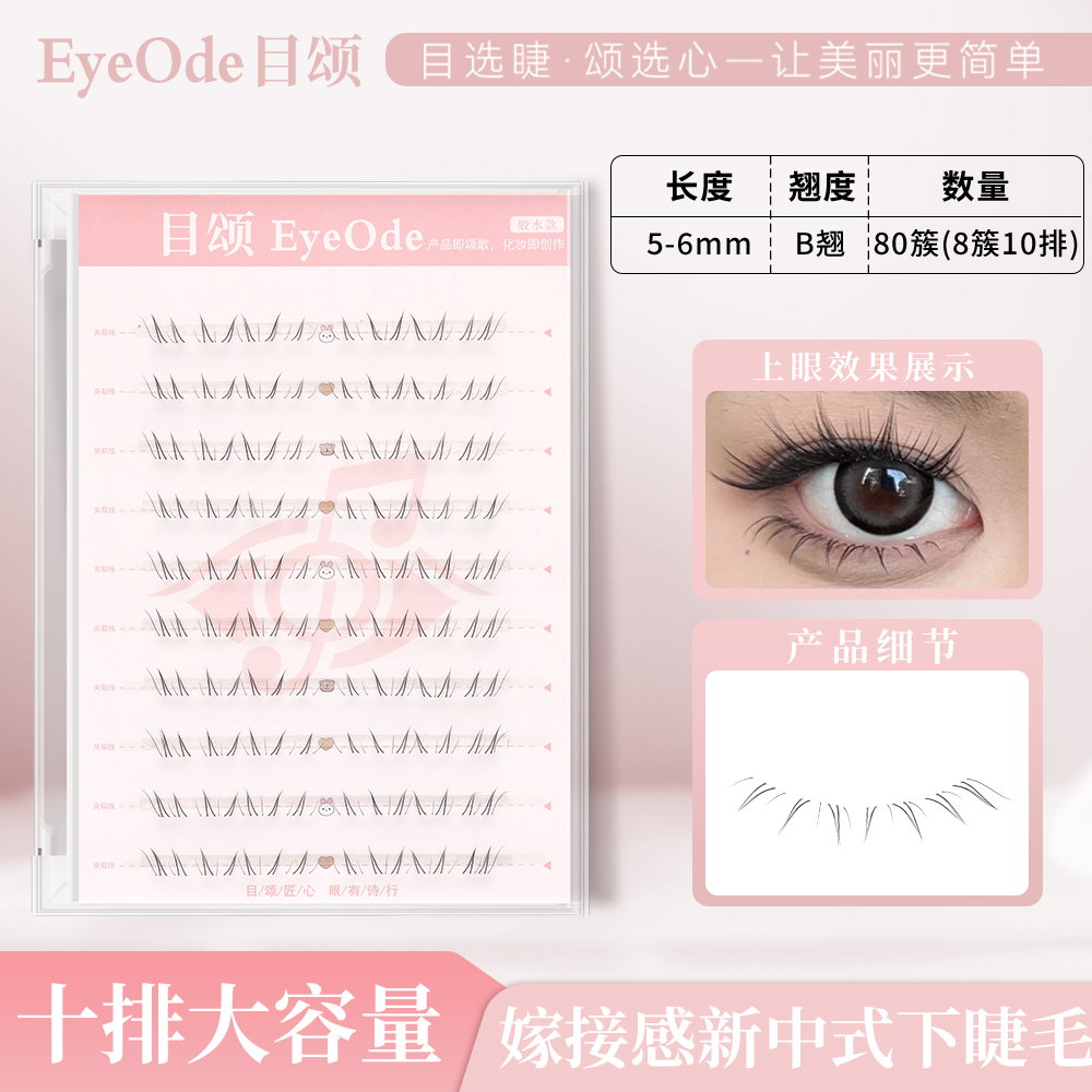 【目颂EyeOde】安陵容下睫毛新中式自然透明梗微狐单簇分段式假睫毛
