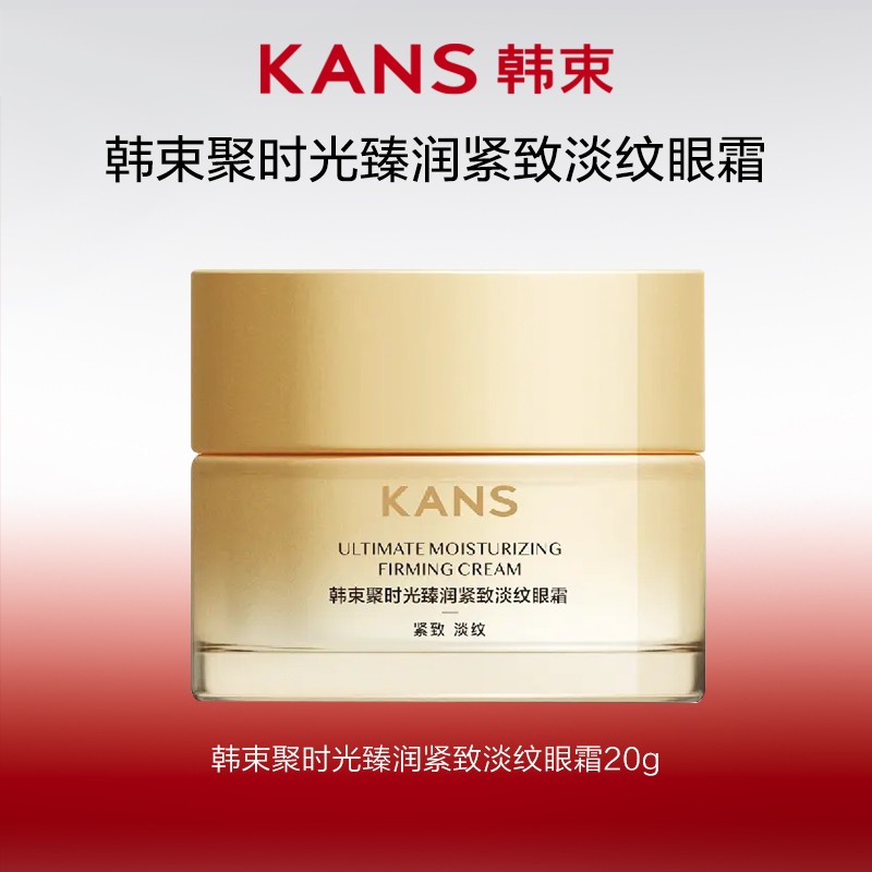KANS/韩束聚时光臻润紧致淡纹眼霜20g保湿抗皱淡化细纹黑眼圈眼袋