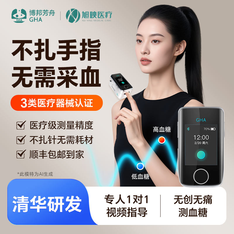博邦芳舟无创血糖仪不扎手指免采血实时监测血糖无创无痛动态血糖仪