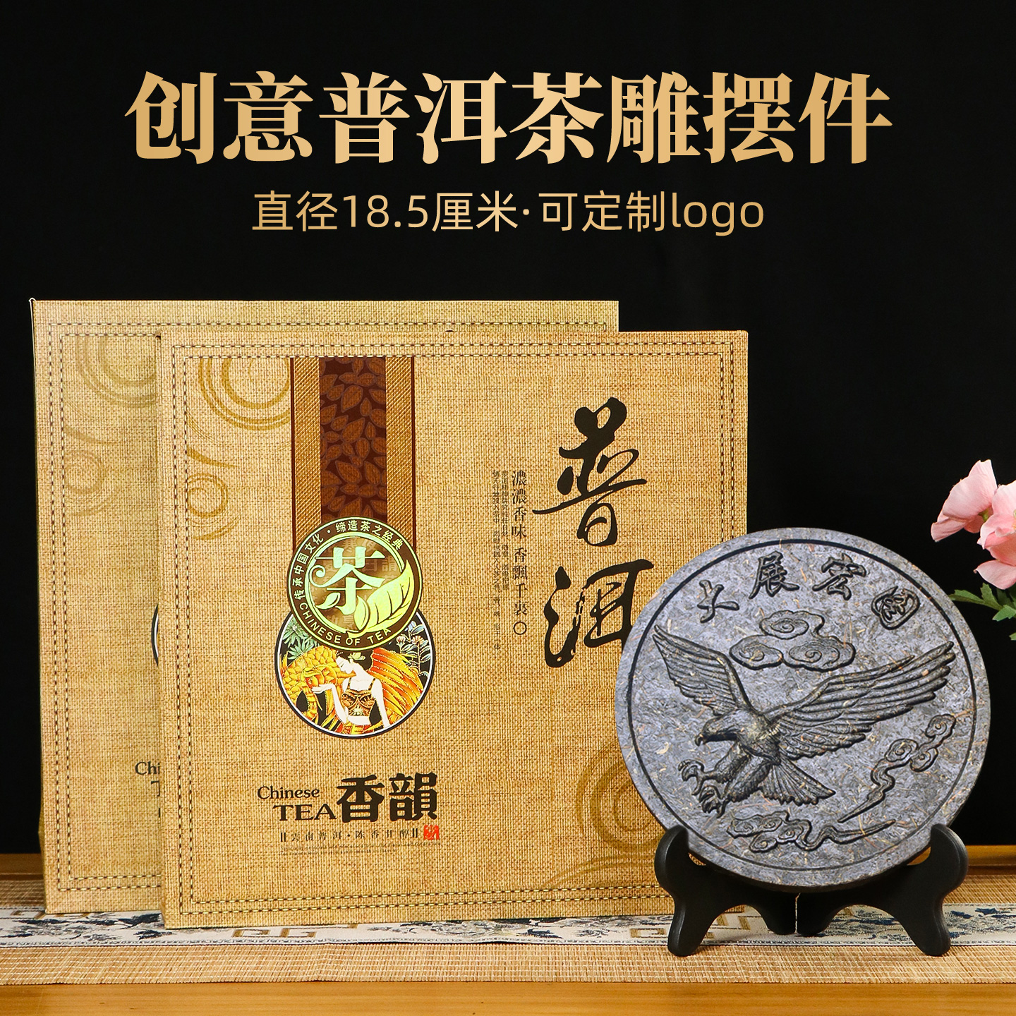 普洱茶生茶摆件茶饼18.5cm特色茶叶礼品茶企业定制普洱茶雕茶礼盒