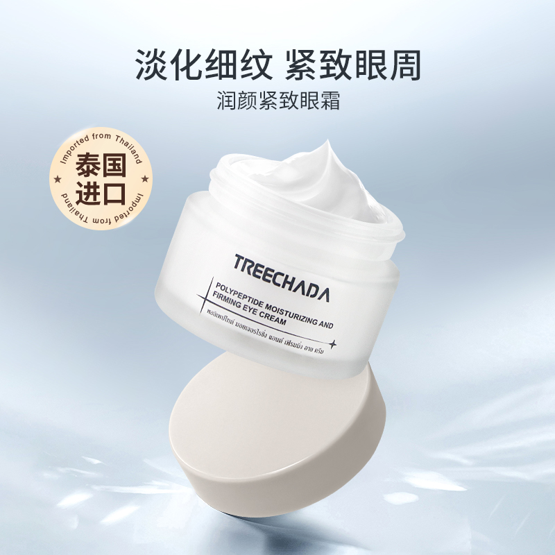 泰国进口多肽紧致眼霜 淡化细纹黑眼圈提升紧致眼部肌肤 补水保湿