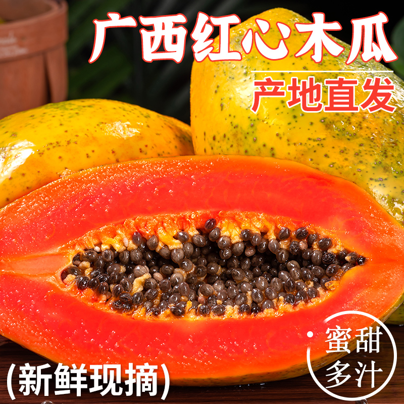 广西新鲜当季冰糖心红心牛奶木瓜细腻软糯超甜孕妇水果健身低卡