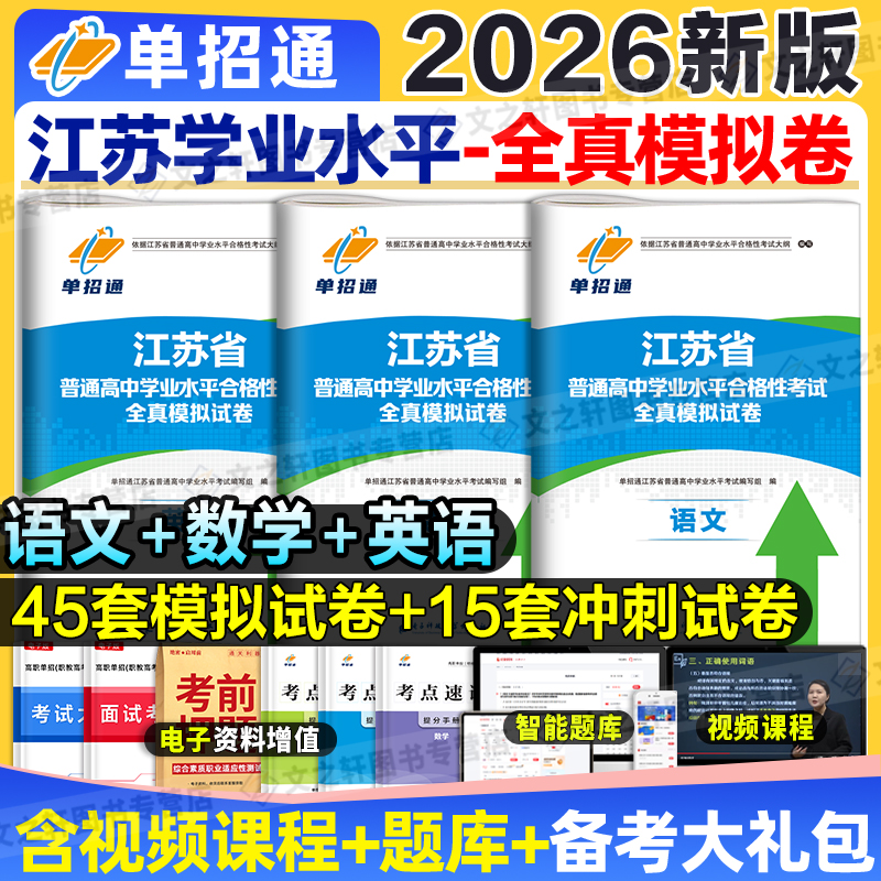 2026江苏省普通高中学业水平测试合格性考试语数英模拟试卷冲刺卷