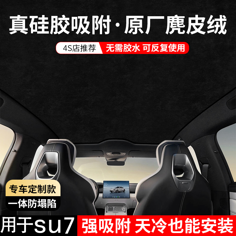 适用小米SU7/YU7全景天幕麂皮绒硅胶遮阳帘静电吸附天窗遮阳防隔