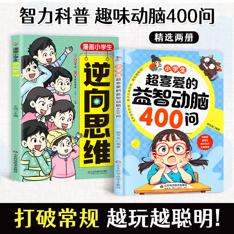 小学生超喜爱的益智动脑400问 逆向思维益智动脑小学生思维训练书