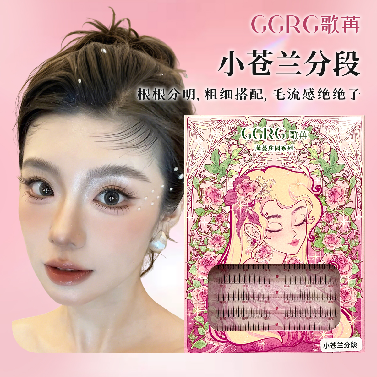 GGRG歌苒假睫毛韩系根根分明下睫毛小苍兰分段上镜自然化妆师假睫