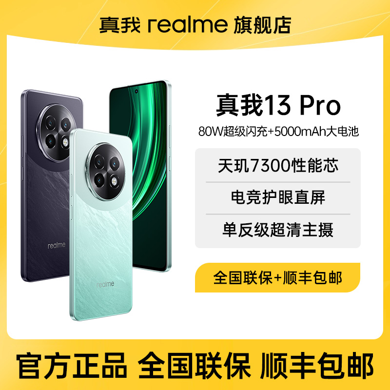【国家补贴】真我13 Pro天玑性能芯电竞护眼直屏官方正品拍照5g手机