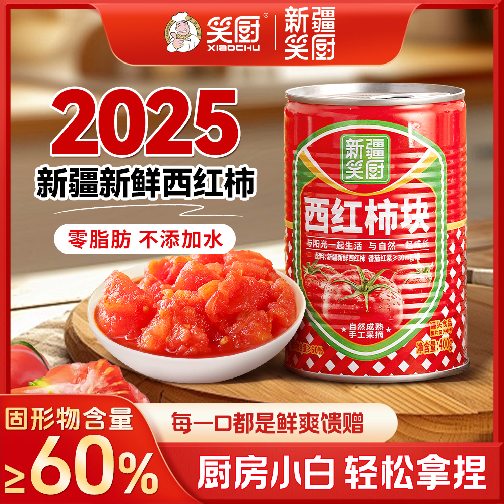 【2025年西红柿】新疆笑厨新鲜西红柿块400g西红柿罐头 ZJ