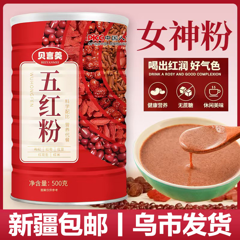 新疆包邮【9·9到手500g】五红粉红枣枸杞五红汤免煮代餐粉女红养粉