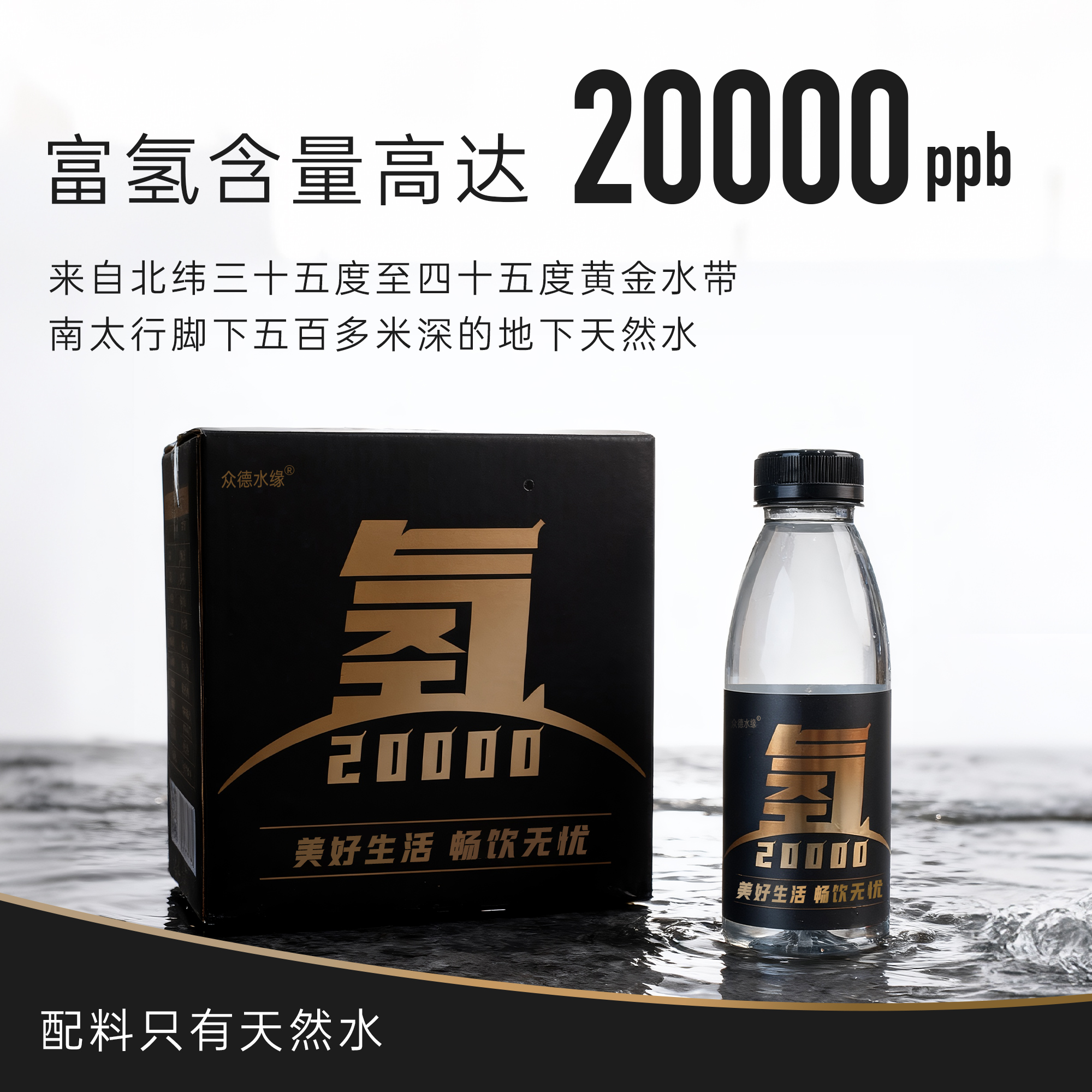 众德水缘富氢水众德水缘低氘水富锶弱碱水水素水