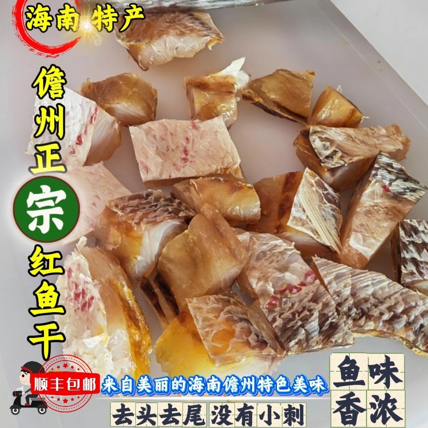 海南儋州渔民晾晒深海红鱼干切块装海南特产
