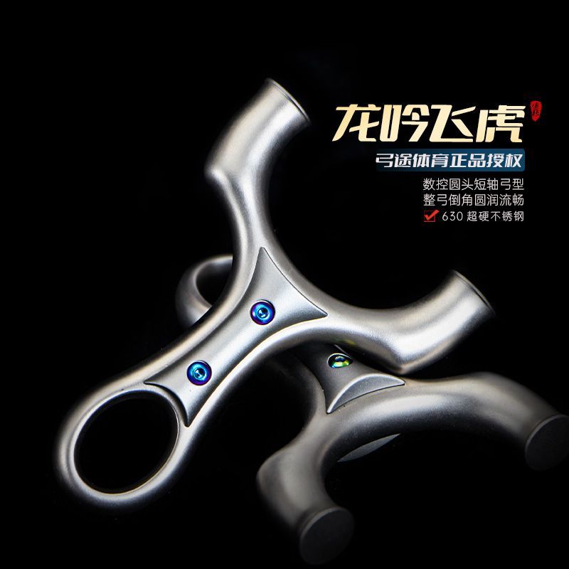 弓途正品龙吟飞虎圆头弹弓630不锈钢成年人专用户外比赛大威力