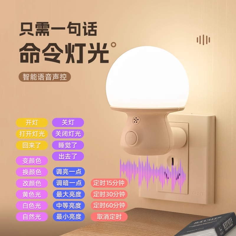 语音按键插电小夜灯卧室睡眠LED灯 夜间柔光护眼床头伴睡节能小灯