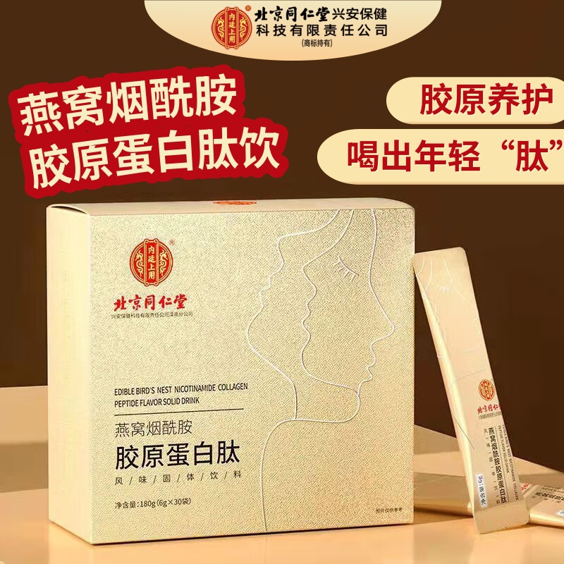 北京同仁堂内廷上用燕窝烟酰胺胶原蛋白肽饮品液体饮料女性营养品