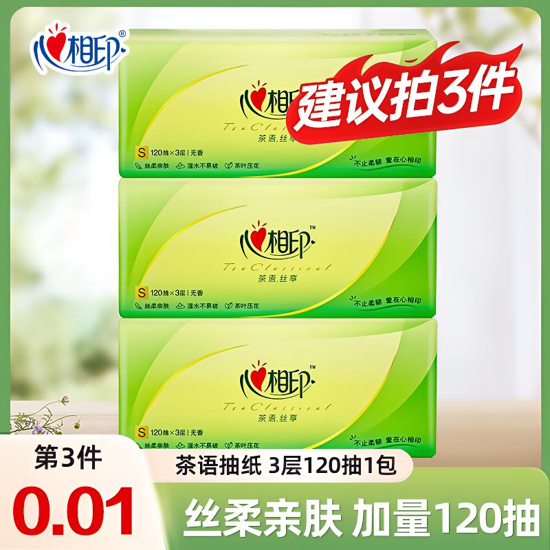 【第三件0元】心相印茶语经典家用抽纸面巾纸3层120抽1包卫生纸加厚