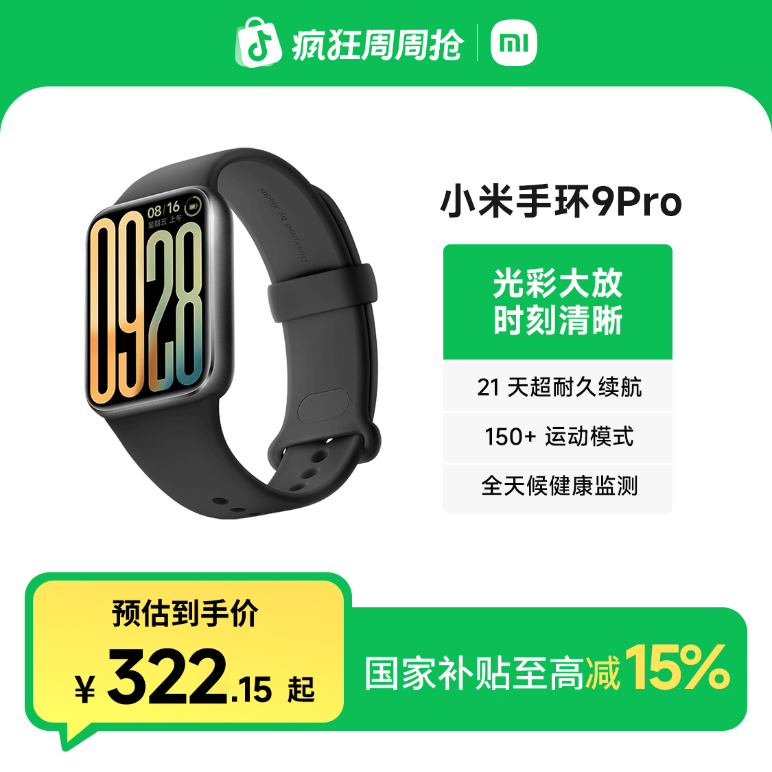 【新品手环】小米手环9 Pro运动防水睡眠心率智能运动手环NFC全面屏