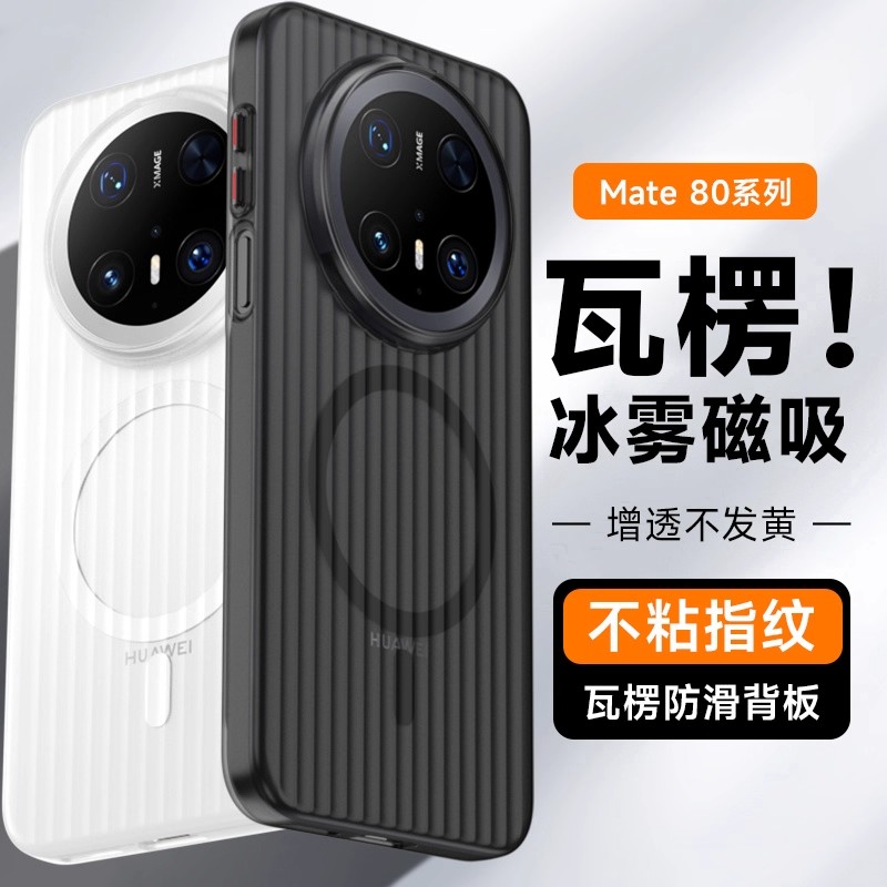 N52磁吸适用华为mate80光栅瓦楞冰雾80ProMax全包防摔磨砂手机壳.