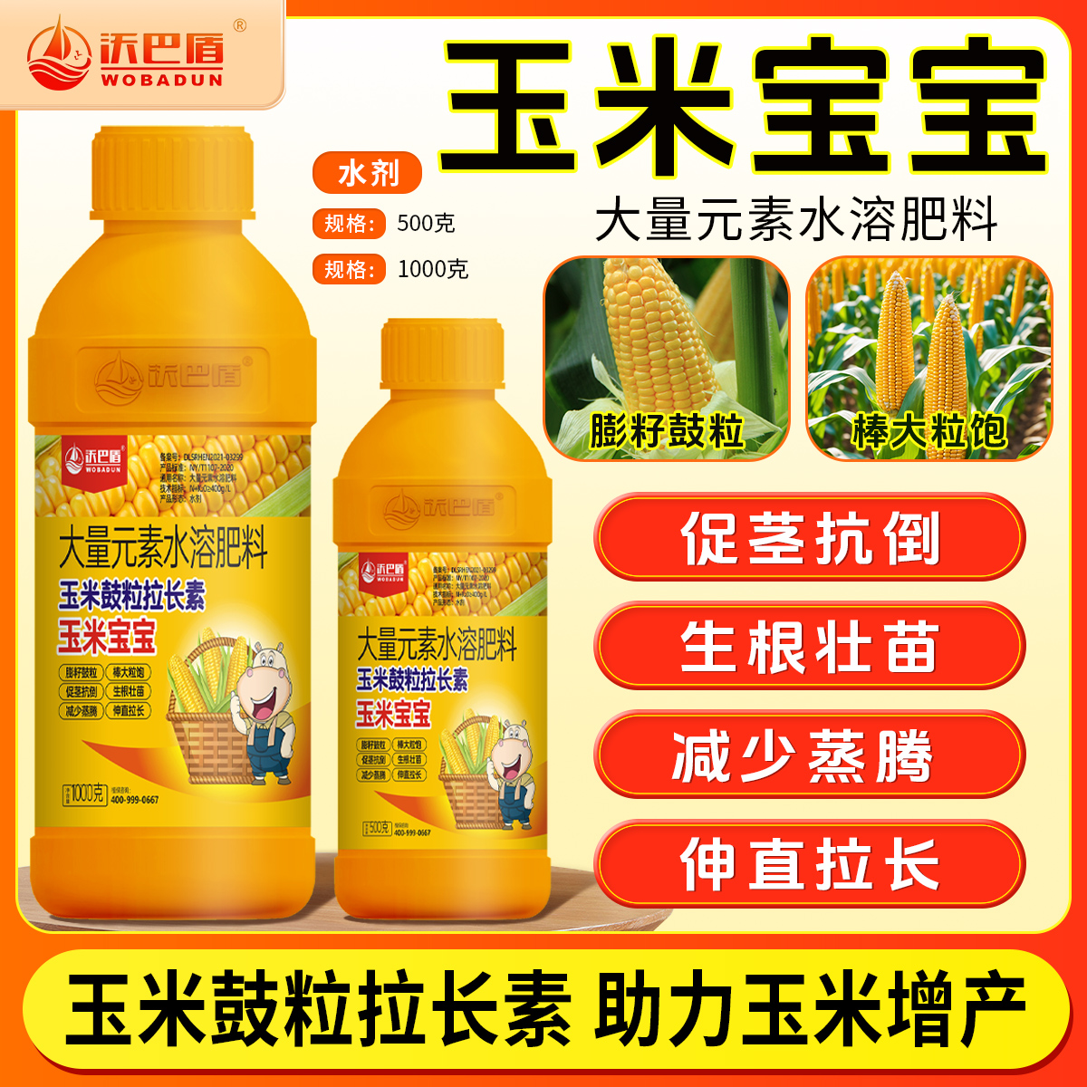 沃巴盾玉米宝宝大量元素水溶肥鼓粒拉长促茎抗倒减少蒸腾助力丰收