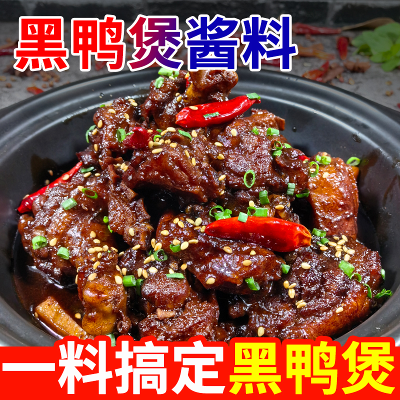 黑鸭煲酱料干锅酱料武汉麻辣甜香黑鸭煲调料餐饮商用酱料黑鸭煲酱