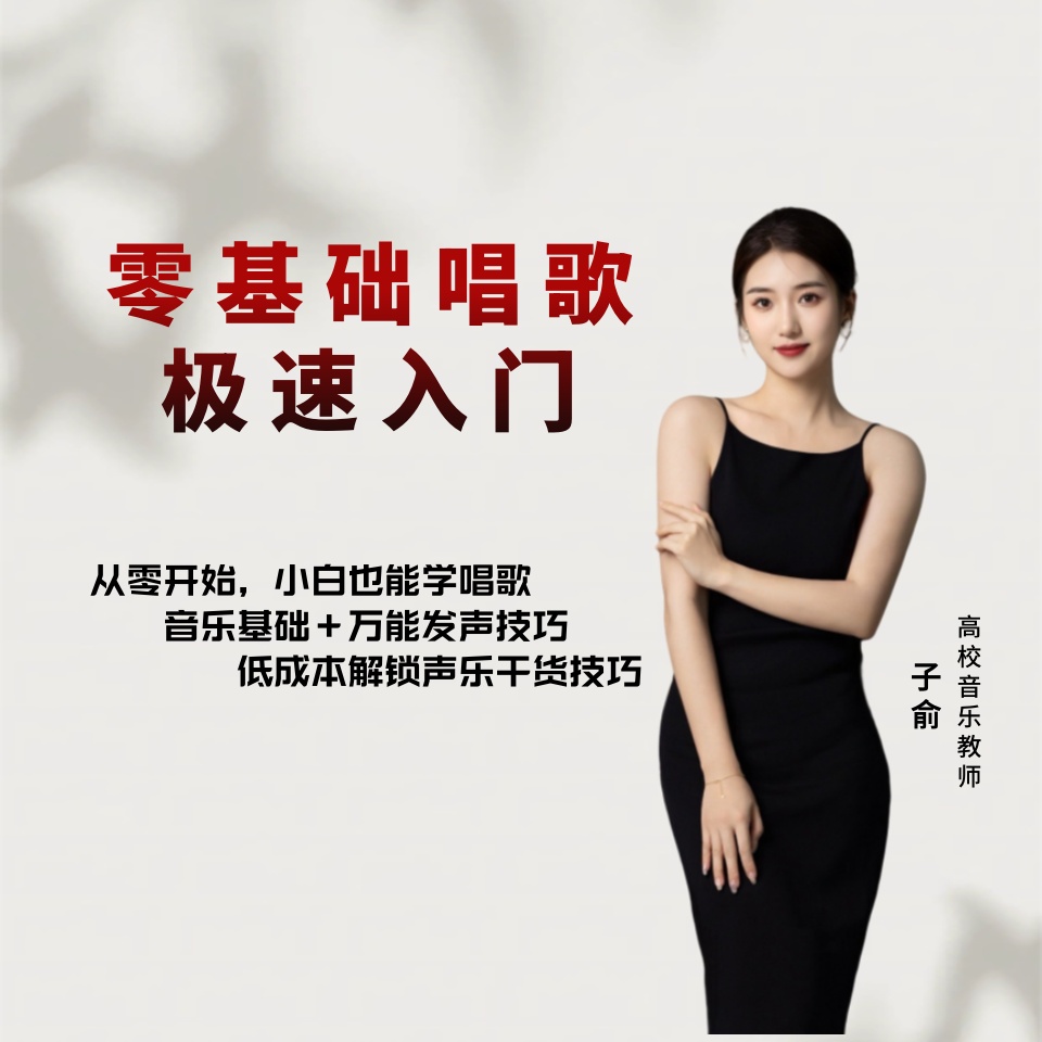 零基础唱歌极速入门