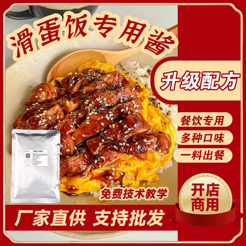 滑蛋饭酱汁蛋包饭拌饭汁港式招牌广式滑蛋汁调料商用食堂餐饮酱料
