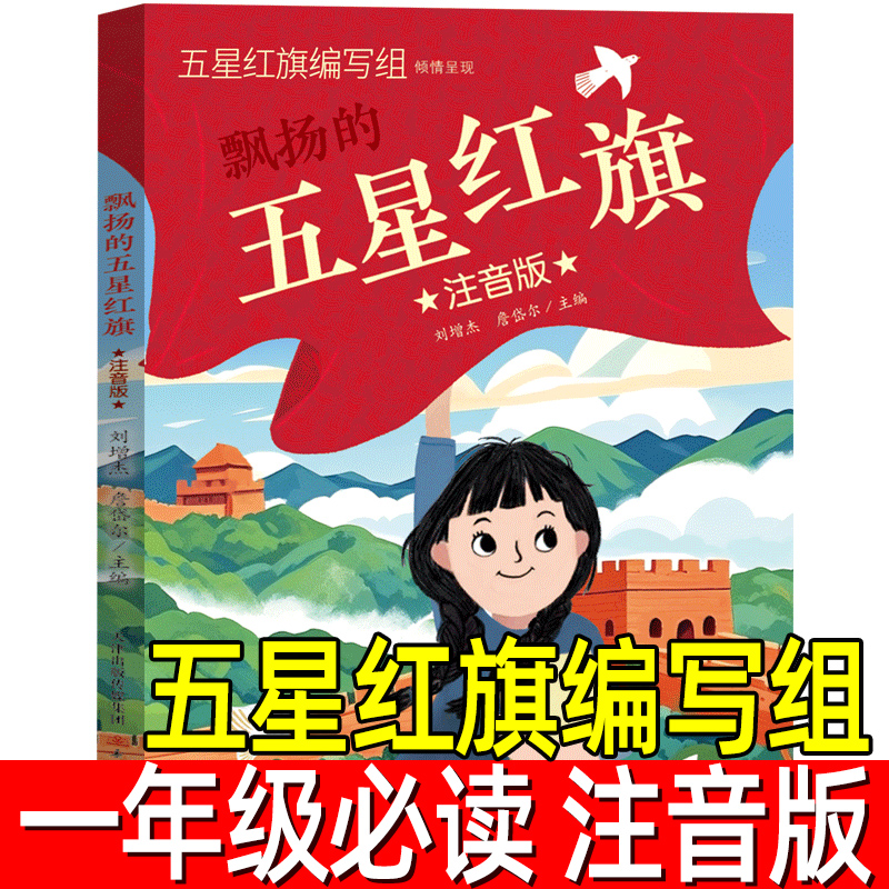 五星红旗注音版正版五星红旗编写组一年级上册必读的课外书1年级