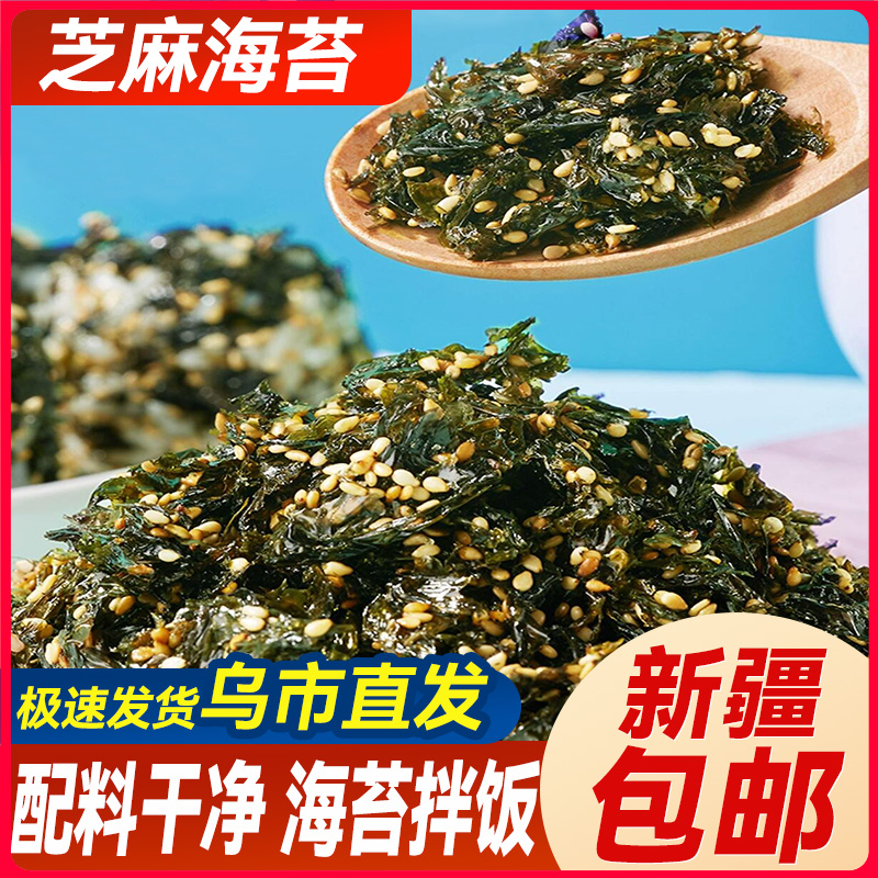 新疆包邮芝麻海苔碎拌饭紫菜碎包饭团儿童无添加寿司材料食材商用