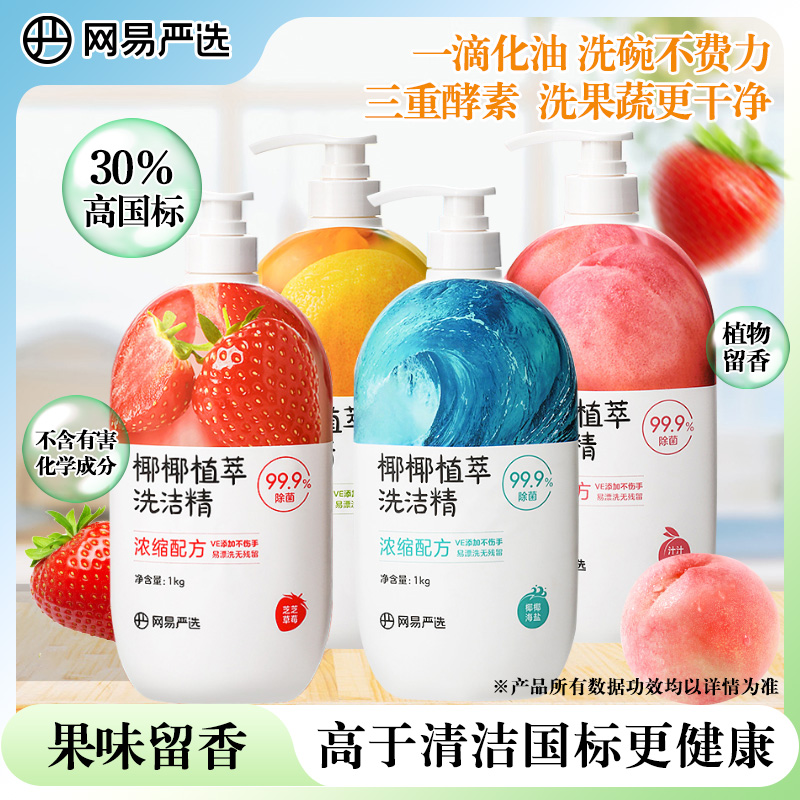网易严选椰椰食品级植萃果味除菌洗洁精A类食品安全级家用不伤手