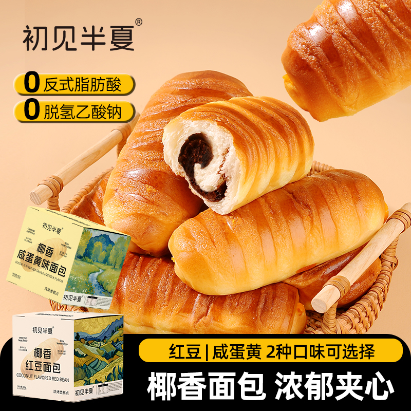 初见半夏椰香红豆面包咸蛋黄味夹心面包营养早餐