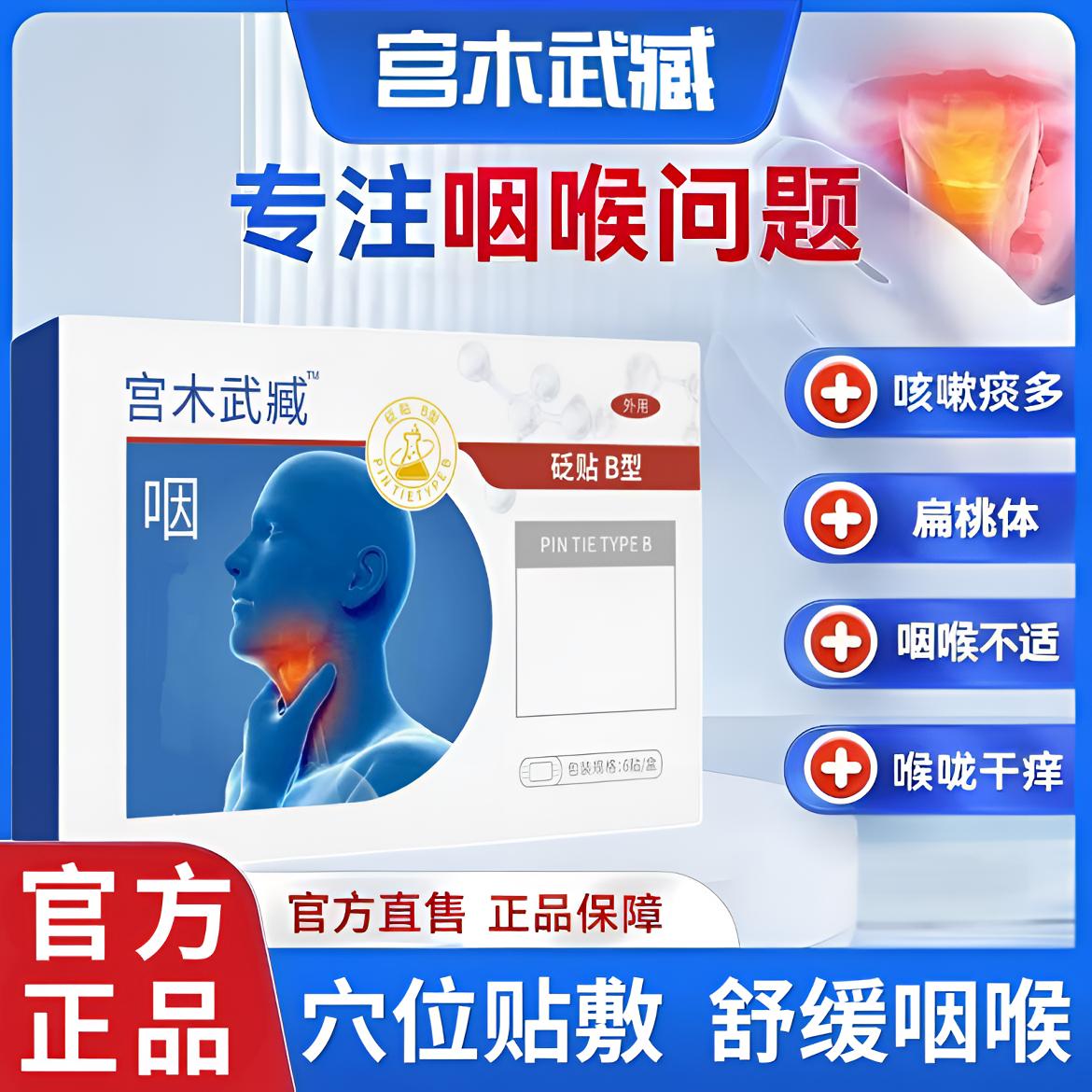 【正品】宫木武臧咽喉穴位贴急慢型扁桃体嗓子异物感喉咙不适通用贴