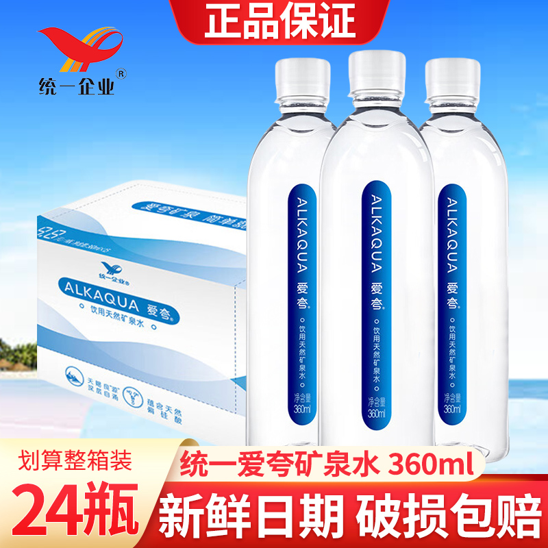 统一爱夸健康天然矿泉水360ml*24小瓶整箱饮用水会议办公夏季饮品