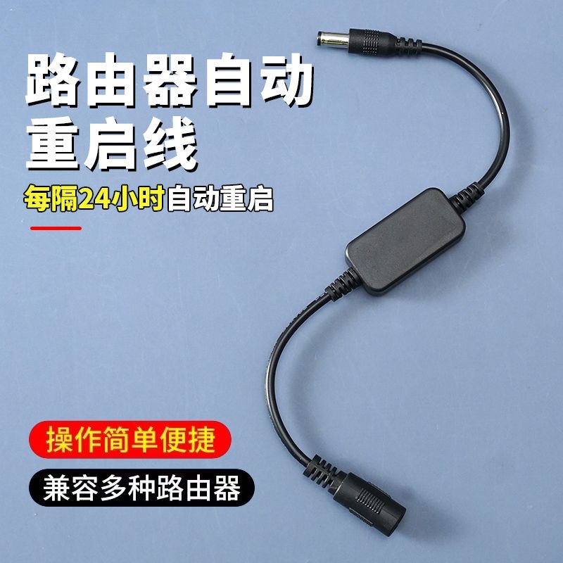 路由器控制器连接线计时光猫WiFi全自动断电智能复位器定时重启线