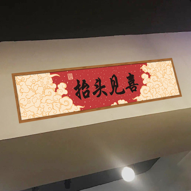 抬头见喜门贴玄关装饰贴纸客厅好寓意入户走廊壁画墙面美化遮丑贴