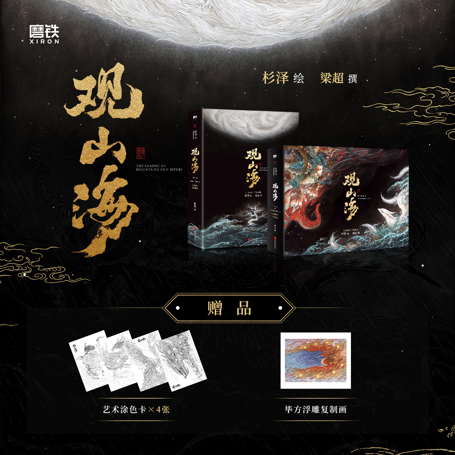 【磨铁】观山海 杉泽绘 梁超撰  文创 系列周边 水晶砖 色纸 徽章等