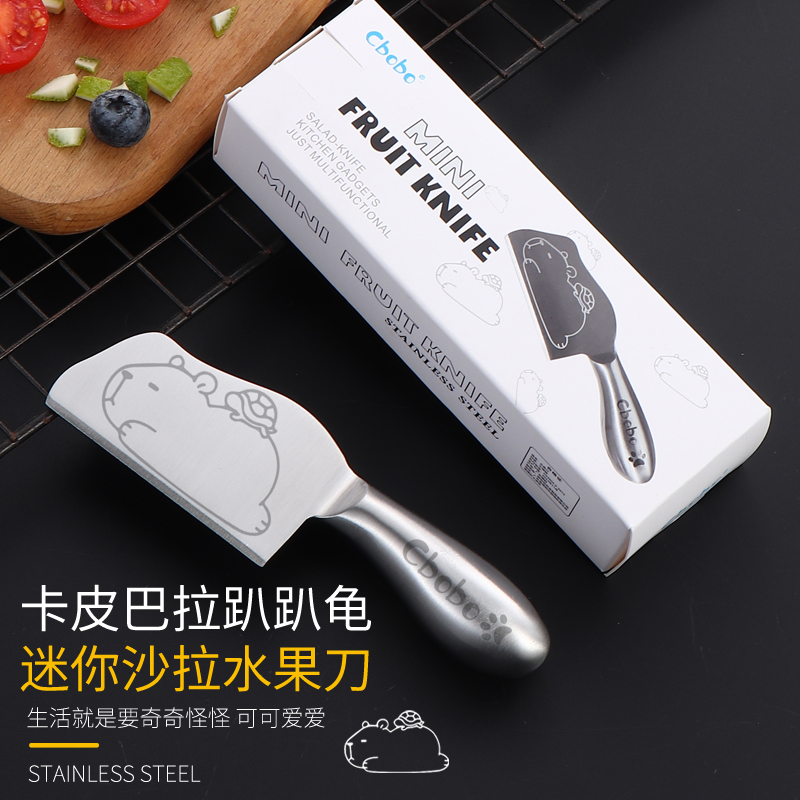 高颜值 卡皮巴拉趴趴龟全钢小刀沙拉刀水果刀快递刀单支装