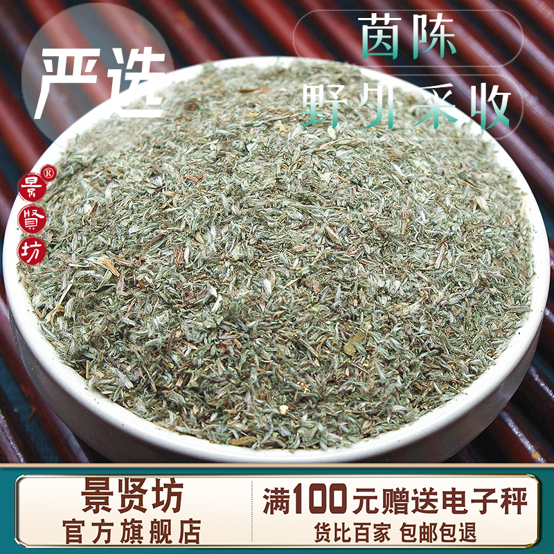 茵陈中药材官方正品棉茵陈新鲜绵茵陈白蒿茵陈蒿篙茶茵陈草泡水茶