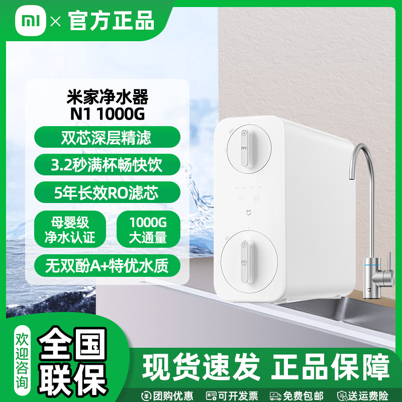【国家补贴】小米米家净水器N1 1000G 家用净饮机反渗透过滤水质