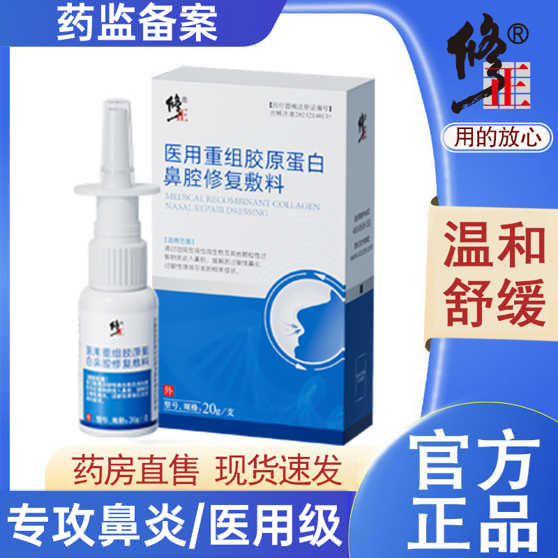 修正医用重组胶原蛋白鼻腔修复敷料鼻干鼻痒鼻炎喷雾辅助缓解治疗过敏性鼻炎过敏性哮喘成人男女儿童均可适用正品旗舰店