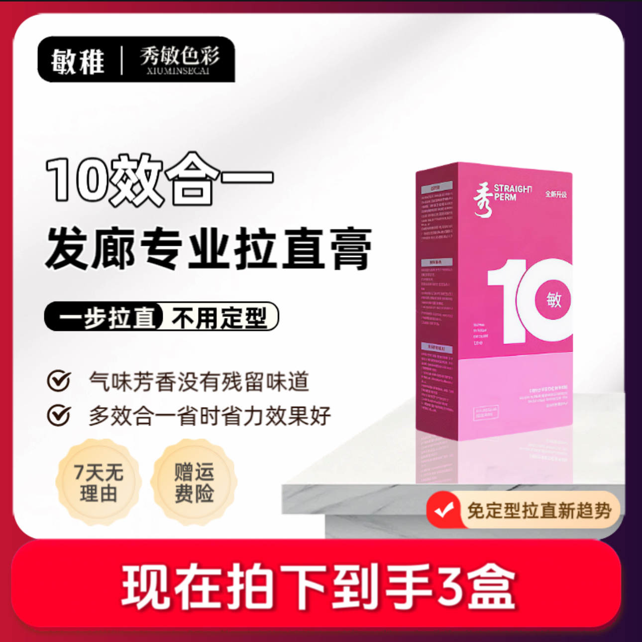 秀敏拉直膏【3盒】敏稚10合一免定型加大容量拉直烫发留香持久柔顺