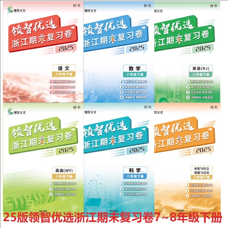 2025领智优选浙江期末复习卷七八九年级语文数学英语科学社会