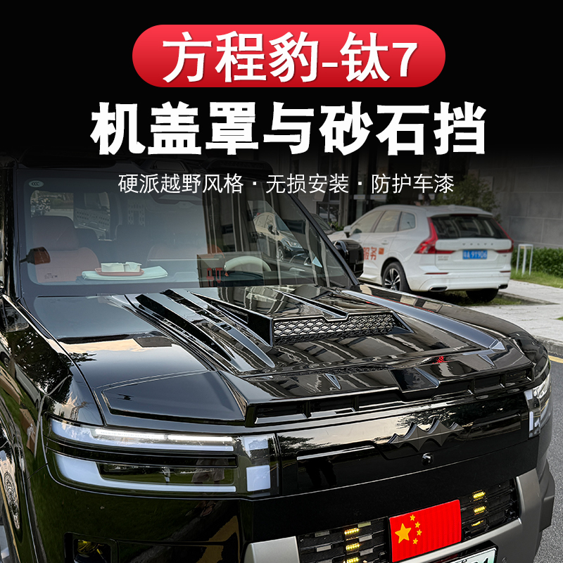 方程豹钛7机盖罩黑武士防护罩引擎盖沙石挡装饰贴越野套件改装