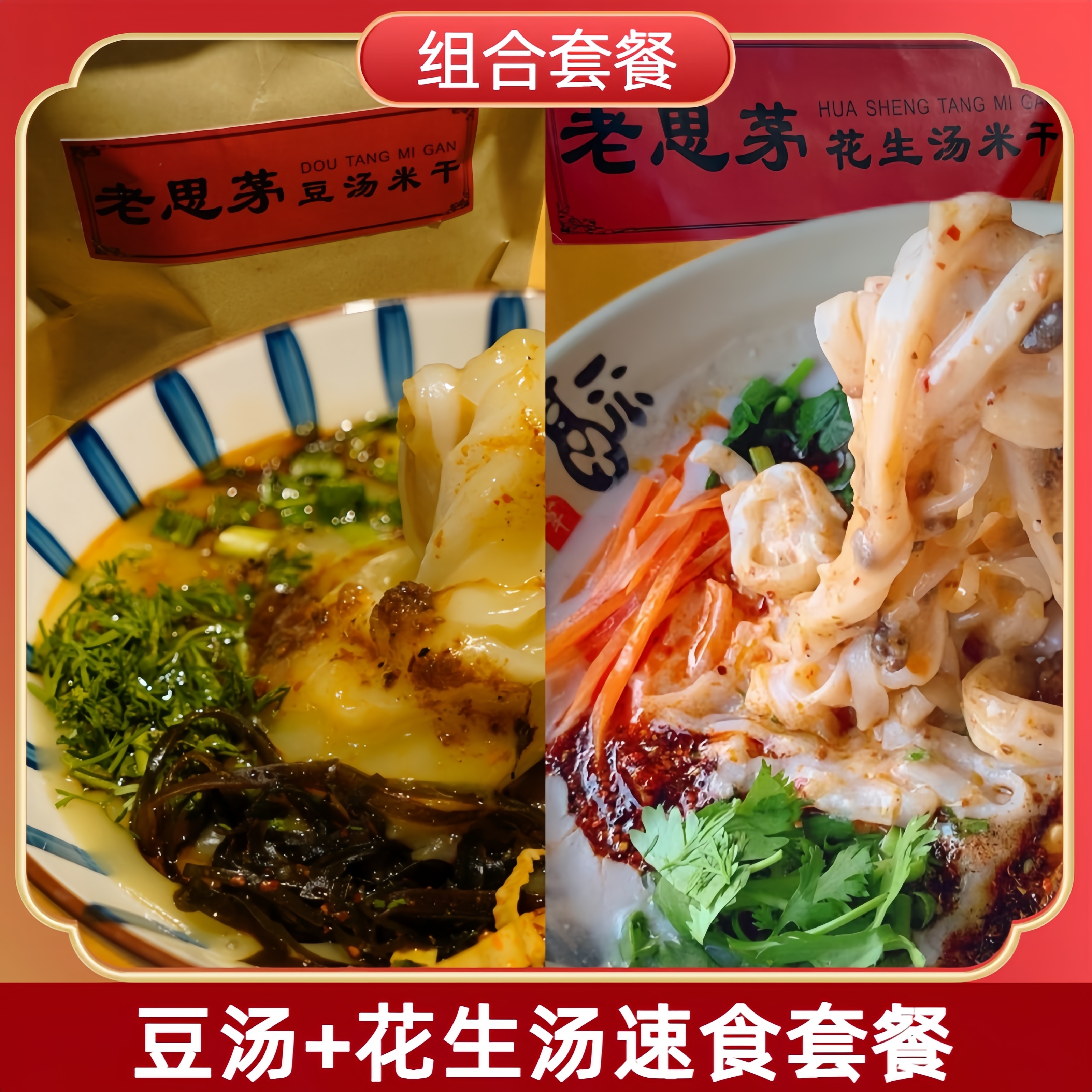 【方便美食】云南普洱老街豆汤/花生汤米干混装味道鲜美（工厂直发）