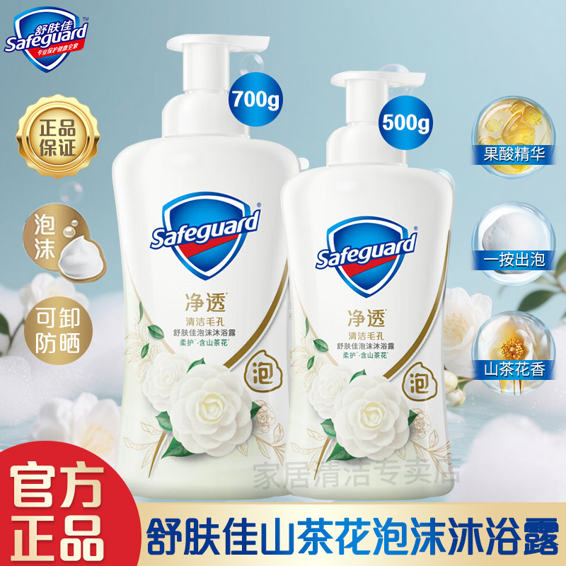 safeguard/舒肤佳山茶花泡沫沐浴露清洁控油持久留香净透清洁大瓶