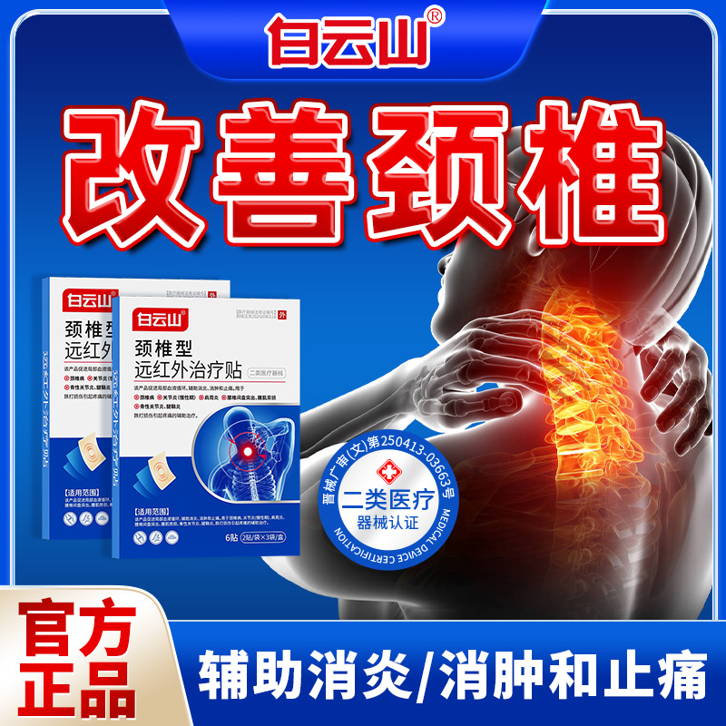 白云山白云山颈椎型远红外治疗贴膏颈椎病辅助消炎消肿止痛官方正品中老年适用