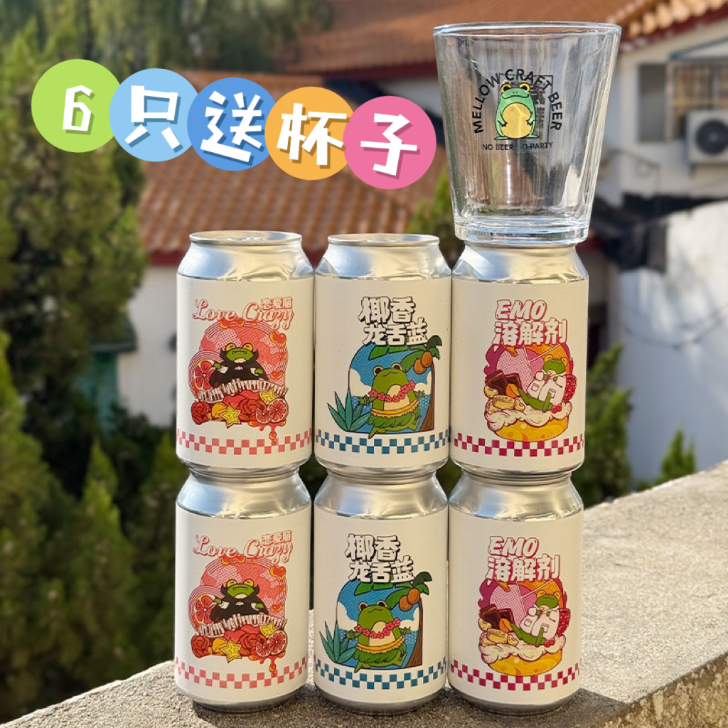 麦落 椰香龙舌兰/恋爱脑/EMO溶解剂 6听送杯子 1套包邮 精酿啤酒