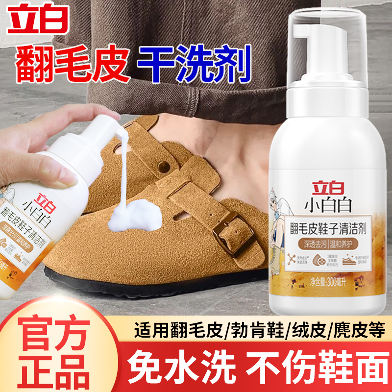 立白翻毛皮勃肯鞋干洗剂雪地靴马丁靴翻新非补色剂泡泡清洗剂